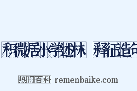 积微居小学述林·释征造句是什么意思的图片